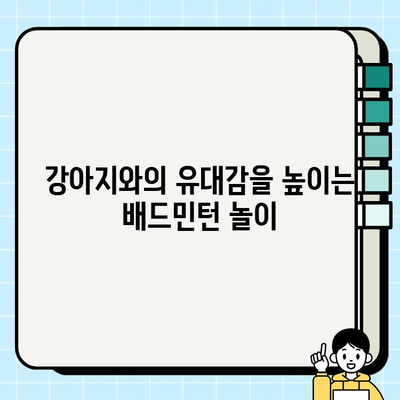 강아지와 배드민턴 놀이| 즐거운 운동 시간 만들기 | 반려견, 운동, 훈련, 팁