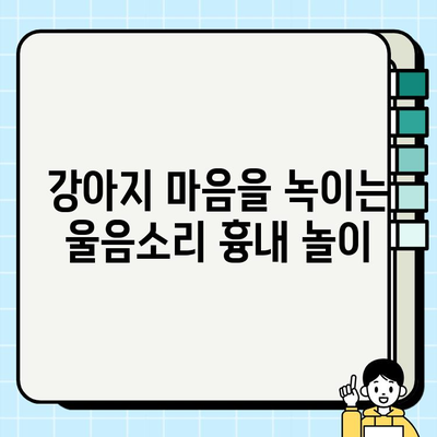 강아지와 울음소리 흉내 놀이| 댕댕이 마음을 사로잡는 꿀팁 | 강아지 교육, 반려견, 훈련, 소통, 놀이