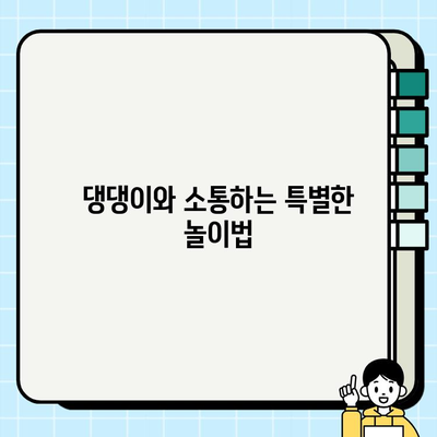 강아지와 울음소리 흉내 놀이| 댕댕이 마음을 사로잡는 꿀팁 | 강아지 교육, 반려견, 훈련, 소통, 놀이