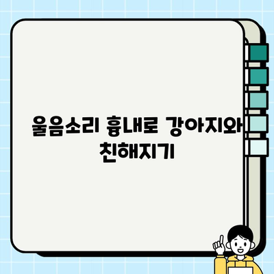 강아지와 울음소리 흉내 놀이| 댕댕이 마음을 사로잡는 꿀팁 | 강아지 교육, 반려견, 훈련, 소통, 놀이