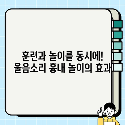 강아지와 울음소리 흉내 놀이| 댕댕이 마음을 사로잡는 꿀팁 | 강아지 교육, 반려견, 훈련, 소통, 놀이