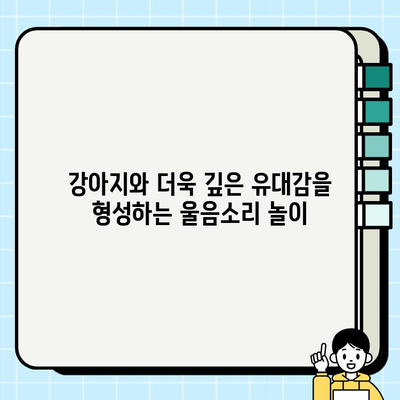 강아지와 울음소리 흉내 놀이| 댕댕이 마음을 사로잡는 꿀팁 | 강아지 교육, 반려견, 훈련, 소통, 놀이