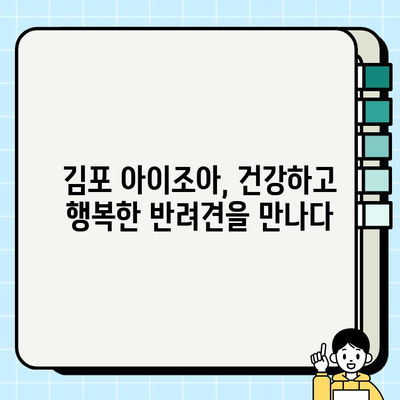 김포 아이조아에서 만난 안전한 강아지| 건강하고 행복한 반려 생활 시작하기 | 김포, 아이조아, 강아지 분양, 애견샵, 안전
