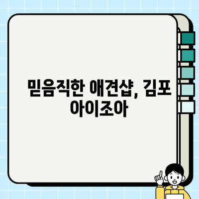 김포 아이조아에서 만난 안전한 강아지| 건강하고 행복한 반려 생활 시작하기 | 김포, 아이조아, 강아지 분양, 애견샵, 안전