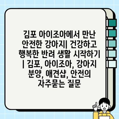 김포 아이조아에서 만난 안전한 강아지| 건강하고 행복한 반려 생활 시작하기 | 김포, 아이조아, 강아지 분양, 애견샵, 안전