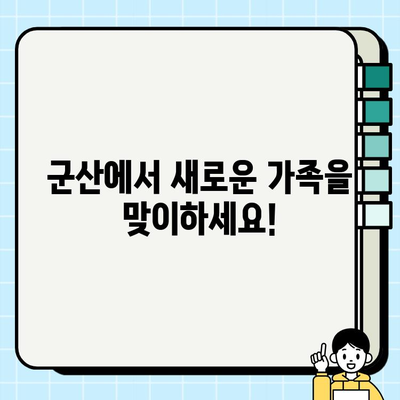 군산에서 무료 분양 받고 강아지와 새로운 삶을 시작하세요! | 군산 강아지 무료 분양, 입양, 유기견