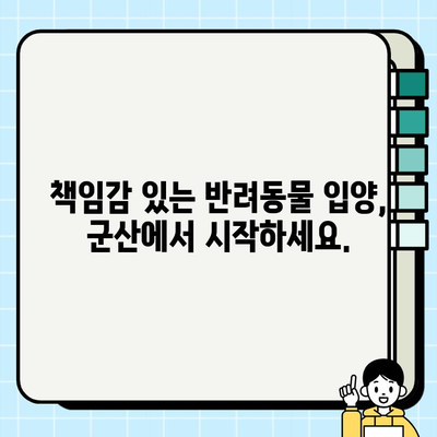 군산에서 무료 분양 받고 강아지와 새로운 삶을 시작하세요! | 군산 강아지 무료 분양, 입양, 유기견