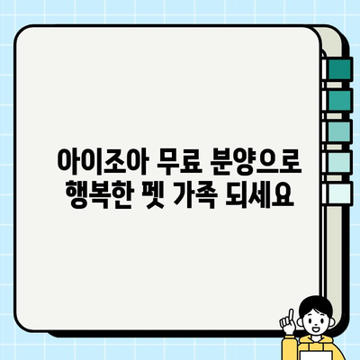 진솔한 아이조아 무료 분양으로 안전한 펫 라이프 시작하기 | 반려동물 입양, 안전한 분양, 아이조아