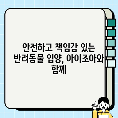 진솔한 아이조아 무료 분양으로 안전한 펫 라이프 시작하기 | 반려동물 입양, 안전한 분양, 아이조아
