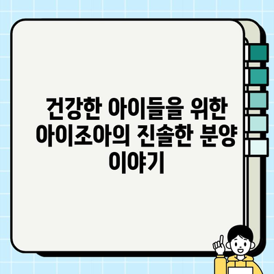 진솔한 아이조아 무료 분양으로 안전한 펫 라이프 시작하기 | 반려동물 입양, 안전한 분양, 아이조아