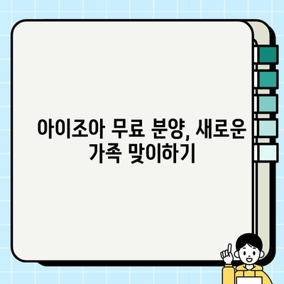 진솔한 아이조아 무료 분양으로 안전한 펫 라이프 시작하기 | 반려동물 입양, 안전한 분양, 아이조아