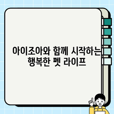 진솔한 아이조아 무료 분양으로 안전한 펫 라이프 시작하기 | 반려동물 입양, 안전한 분양, 아이조아