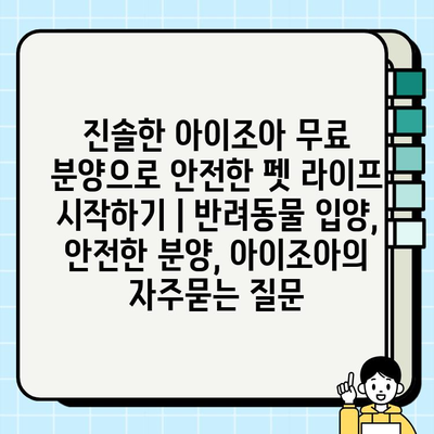 진솔한 아이조아 무료 분양으로 안전한 펫 라이프 시작하기 | 반려동물 입양, 안전한 분양, 아이조아