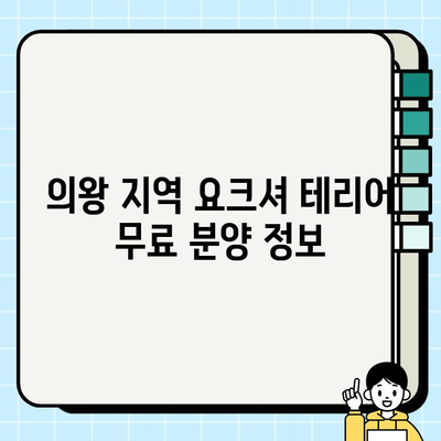 의왕에서 만나볼 수 있는 깜찍한 요크셔 테리어 무료 분양 정보 | 요크셔 테리어, 무료 분양, 의왕, 강아지