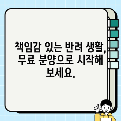 책임감 있는 반려 생활, 무료 분양으로 시작하세요| 건강한 강아지 무료 분양 정보 | 강아지 입양, 책임감, 무료 분양, 유기견