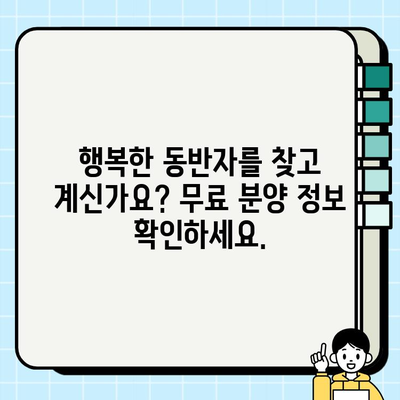 책임감 있는 반려 생활, 무료 분양으로 시작하세요| 건강한 강아지 무료 분양 정보 | 강아지 입양, 책임감, 무료 분양, 유기견
