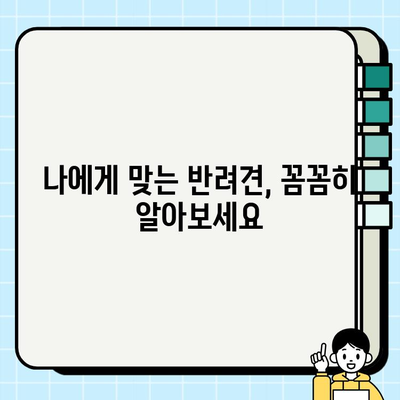 강아지 무료분양 또는 유기견 입양 전 꼭 확인해야 할 7가지 체크사항 | 입양 전 필수 확인, 유기견 입양, 강아지 무료분양