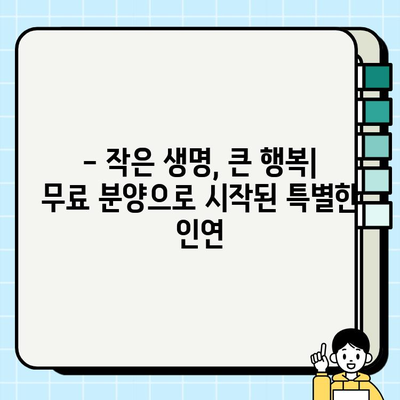 행복한 강아지 무료분양 스토리| 사랑 가득한 
