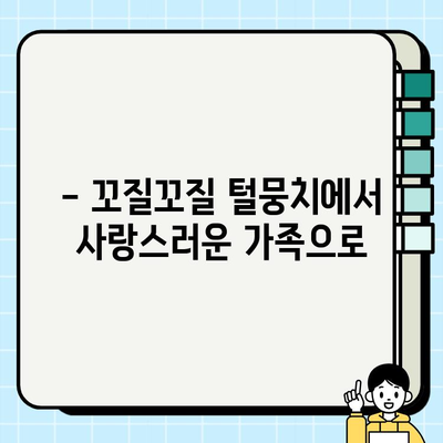 행복한 강아지 무료분양 스토리| 사랑 가득한 