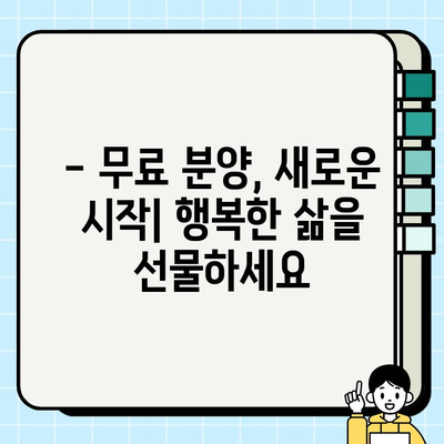 행복한 강아지 무료분양 스토리| 사랑 가득한 