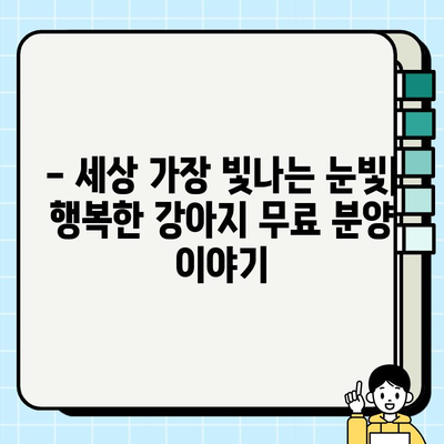 행복한 강아지 무료분양 스토리| 사랑 가득한 