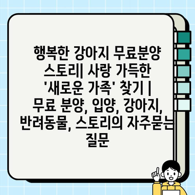 행복한 강아지 무료분양 스토리| 사랑 가득한 