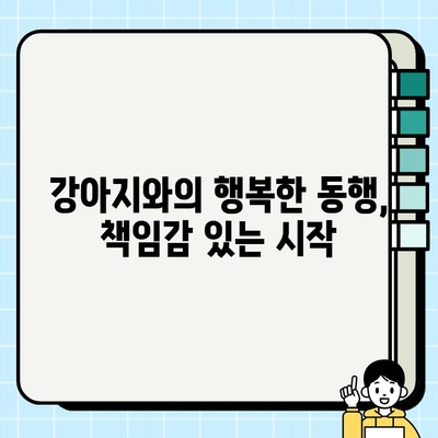 책임감 있는 강아지 분양, 행복한 동반자를 맞이하는 첫걸음 | 반려견 입양, 책임감 있는 분양, 행복한 동거