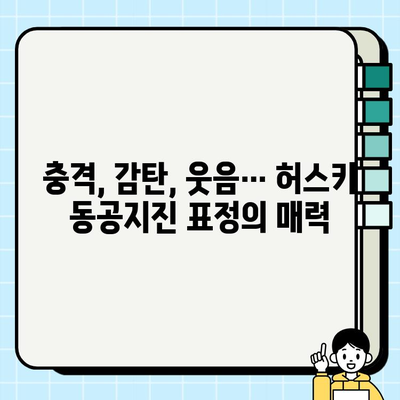 허스키의 