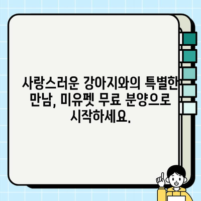 울산 강아지 무료 분양, 미유펫에서 따뜻한 가족을 만나세요! | 울산 강아지 입양, 유기견 보호, 미유펫 봉사활동