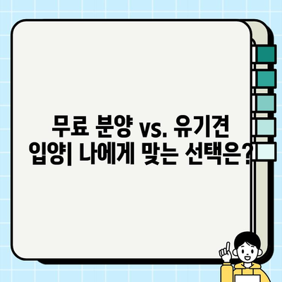 강아지 무료 분양 & 유기견 입양| 책임비, 양육비 고려 가이드 | 입양 전 필수 체크리스트, 유기견 보호소 정보