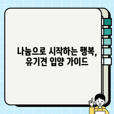 강아지 무료 분양 & 유기견 입양| 책임비, 양육비 고려 가이드 | 입양 전 필수 체크리스트, 유기견 보호소 정보