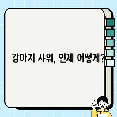 강아지 샤워 완벽 가이드| 궁금증 해결 Q&A | 강아지 목욕, 샤워 팁, 샴푸 추천