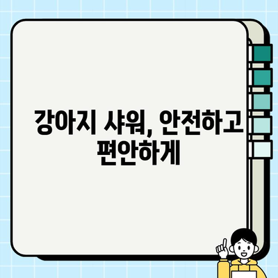강아지 샤워 완벽 가이드| 궁금증 해결 Q&A | 강아지 목욕, 샤워 팁, 샴푸 추천