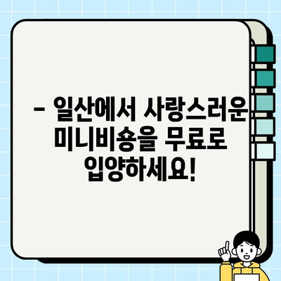 일산 미니비숑 무료 분양| 새로운 가족을 맞이하는 기쁨 | 미니비숑 분양, 무료 분양, 강아지 입양, 반려견