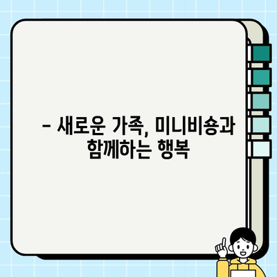 일산 미니비숑 무료 분양| 새로운 가족을 맞이하는 기쁨 | 미니비숑 분양, 무료 분양, 강아지 입양, 반려견