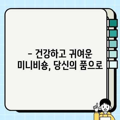 일산 미니비숑 무료 분양| 새로운 가족을 맞이하는 기쁨 | 미니비숑 분양, 무료 분양, 강아지 입양, 반려견