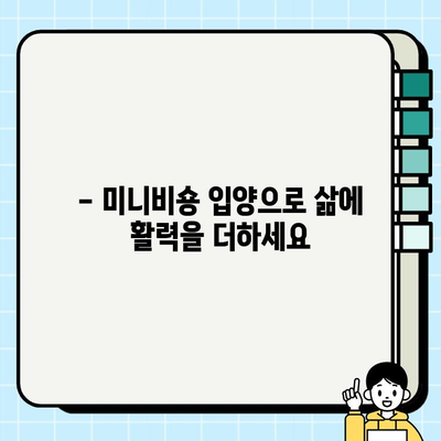 일산 미니비숑 무료 분양| 새로운 가족을 맞이하는 기쁨 | 미니비숑 분양, 무료 분양, 강아지 입양, 반려견