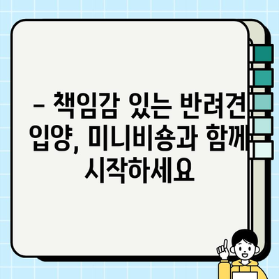 일산 미니비숑 무료 분양| 새로운 가족을 맞이하는 기쁨 | 미니비숑 분양, 무료 분양, 강아지 입양, 반려견