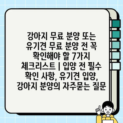 강아지 무료 분양 또는 유기견 무료 분양 전 꼭 확인해야 할 7가지 체크리스트 | 입양 전 필수 확인 사항, 유기견 입양, 강아지 분양