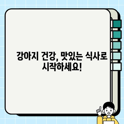 강아지 식사 개선 가이드| 건강하고 맛있는 식단으로 행복 충전 | 강아지 영양, 건강 식단, 펫푸드