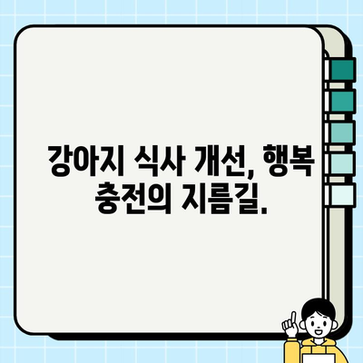 강아지 식사 개선 가이드| 건강하고 맛있는 식단으로 행복 충전 | 강아지 영양, 건강 식단, 펫푸드