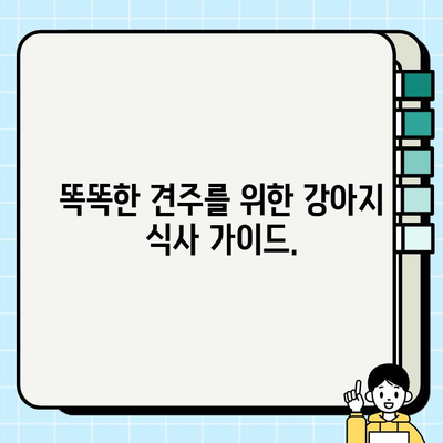 강아지 식사 개선 가이드| 건강하고 맛있는 식단으로 행복 충전 | 강아지 영양, 건강 식단, 펫푸드
