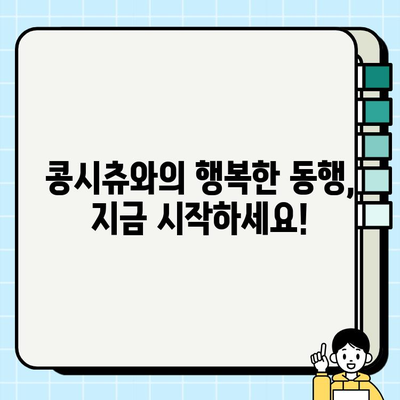 사랑스러운 콩시츄와 영원한 우정을 위한 완벽 가이드 | 콩시츄, 친구, 반려동물, 애완동물, 케어, 건강, 행복