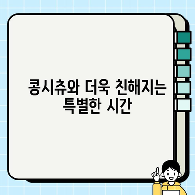 사랑스러운 콩시츄와 영원한 우정을 위한 완벽 가이드 | 콩시츄, 친구, 반려동물, 애완동물, 케어, 건강, 행복