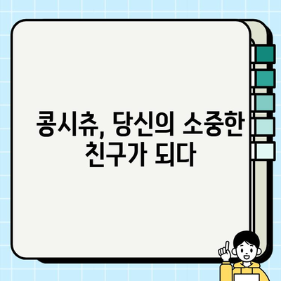 사랑스러운 콩시츄와 영원한 우정을 위한 완벽 가이드 | 콩시츄, 친구, 반려동물, 애완동물, 케어, 건강, 행복