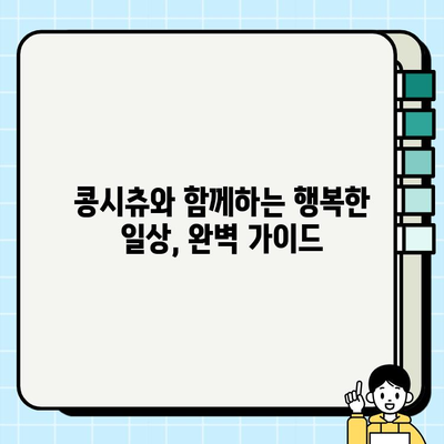 사랑스러운 콩시츄와 영원한 우정을 위한 완벽 가이드 | 콩시츄, 친구, 반려동물, 애완동물, 케어, 건강, 행복