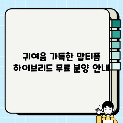 말티폼 하이브리드 무료분양| 사랑스러운 선택 | 귀여움 가득, 품종 정보와 분양 안내