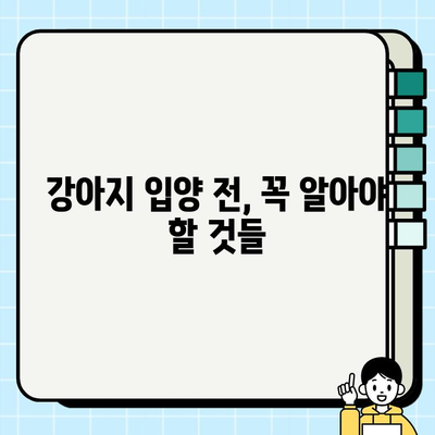 강아지 무료 분양 책임비| 부담 없이 행복하게 | 입양 전 알아야 할 필수 정보