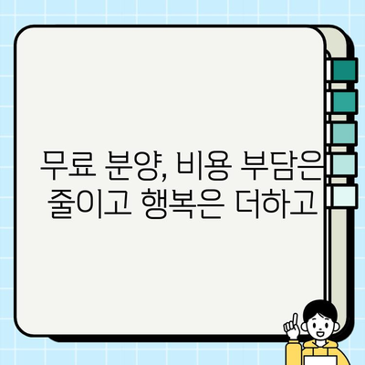 강아지 무료 분양 책임비| 부담 없이 행복하게 | 입양 전 알아야 할 필수 정보