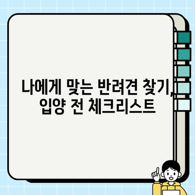강아지 무료 분양 책임비| 부담 없이 행복하게 | 입양 전 알아야 할 필수 정보